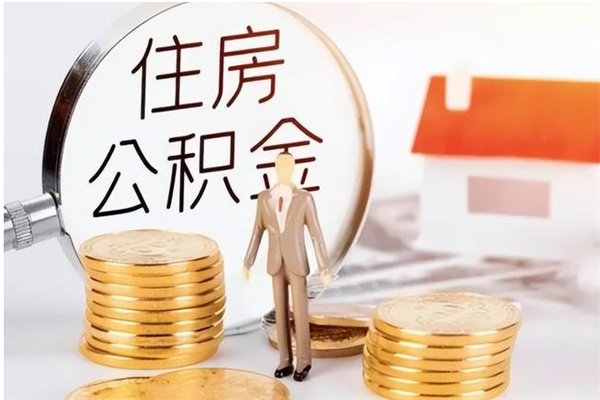 重庆公积金取出办理（取住房公积金怎么办理）