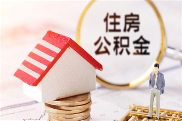 重庆提封存住房公积金（提取封存住房公积金）