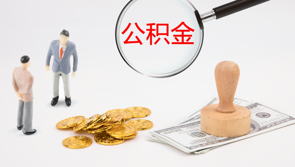 重庆离职后单位交的公积金怎么取（离职之后的公积金怎么取）