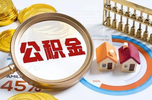 重庆离职能取住房公积金吗（离职了能取走公积金吗）