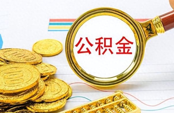 重庆在职公积金可以取钱多少（在职公积金可以提现吗）